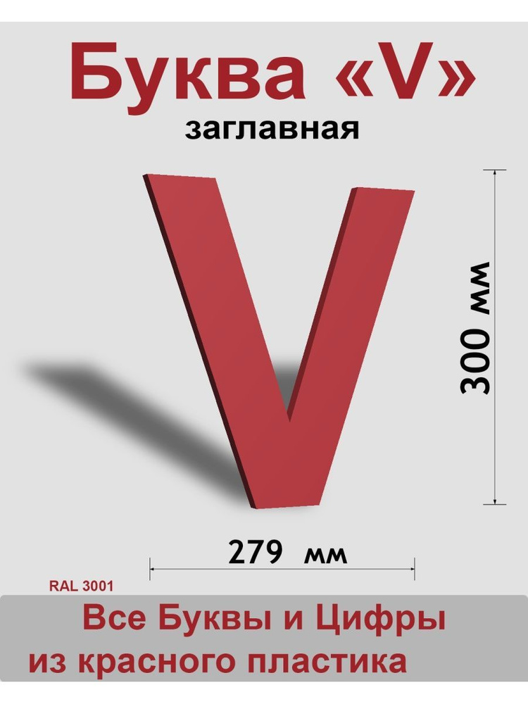Вывеска, Заглавная буква V (красный шр.Ар 300мм) #1