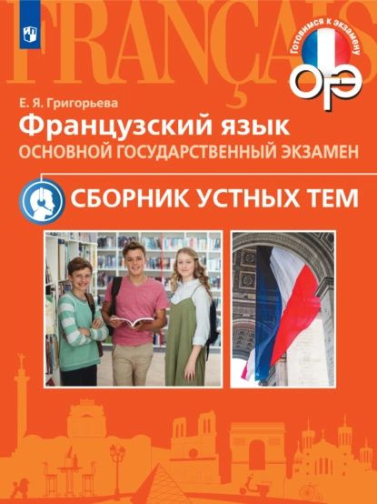 Французский язык. Основной государственный экзамен. Сборник устных тем ...