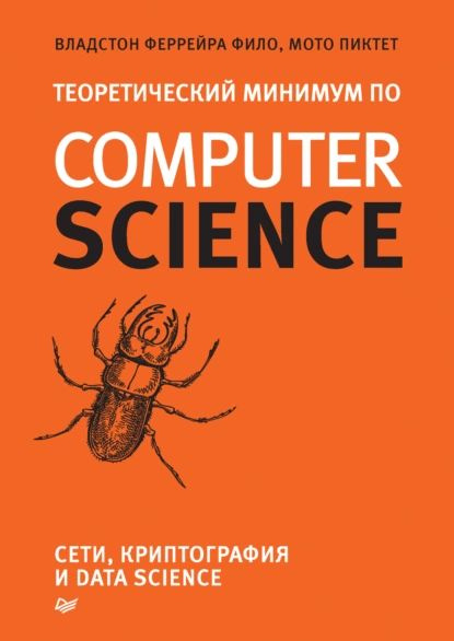 Теоретический минимум по Computer Science. Сети, криптография и data science (pdf + epub) | Пиктет Мото, #1