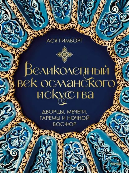 Великолепный век османского искусства. Дворцы, мечети, гаремы и ночной Босфор | Гимборг Ася | Электронная #1