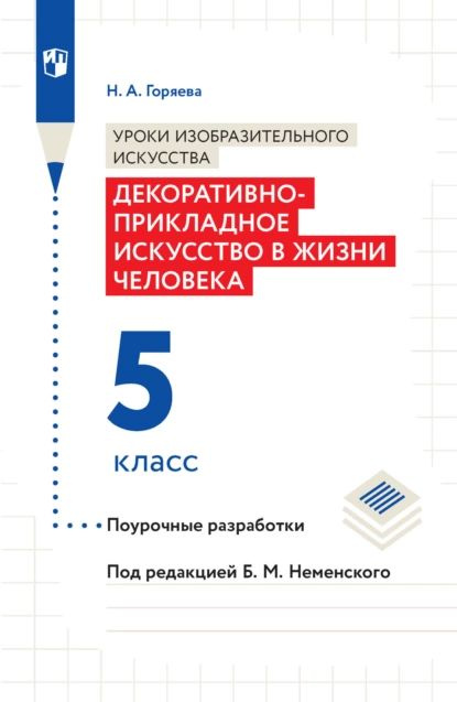 Уроки изобразительного искусства. Декоративно-прикладное искусство в жизни человека. Поурочные разработки. #1