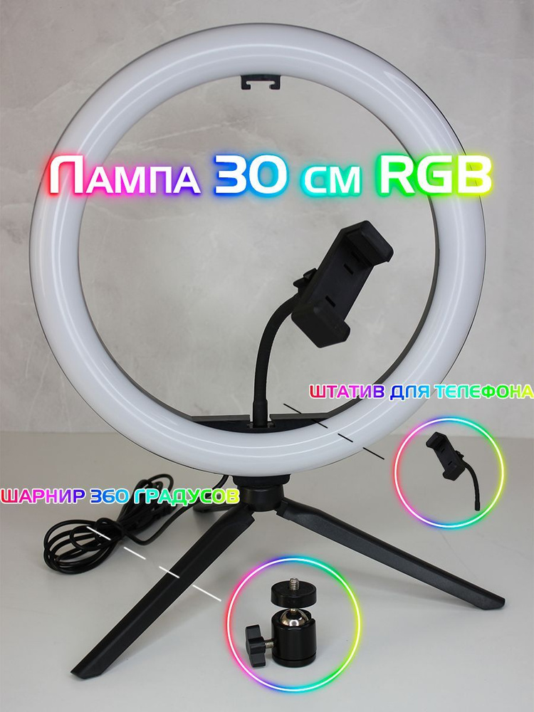 Кольцевая лампа RGB LED 30 сантиметров купить на OZON по низкой цене ...