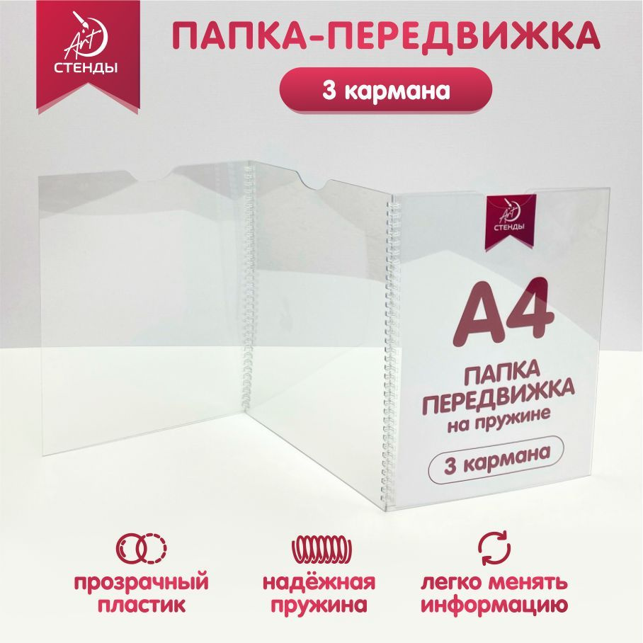 Папка передвижка, Арт Стенды, формат А4, 3 кармана