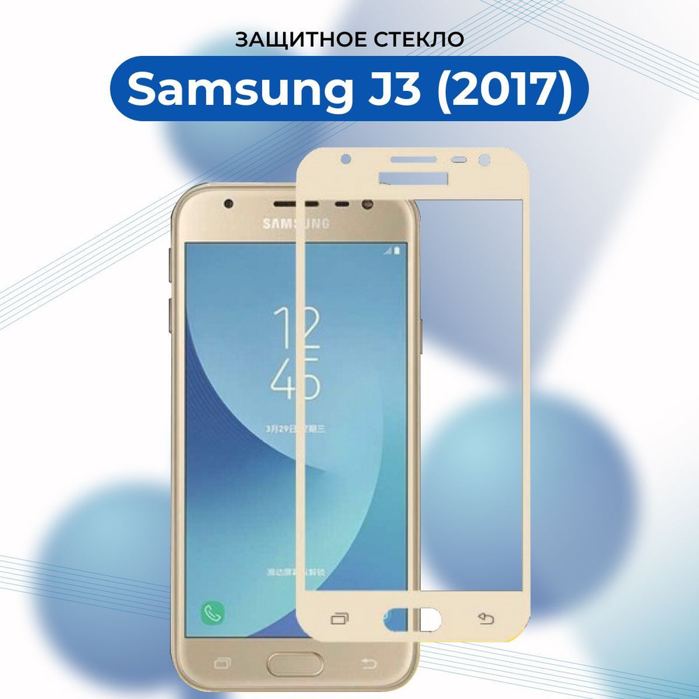 ПРЕМИУМ! Защитное стекло для Samsung Galaxy J3 2017 ЗОЛОТОЙ/J 3 2017/J330F/J  330/ - купить с доставкой по выгодным ценам в интернет-магазине OZON  (925972842)