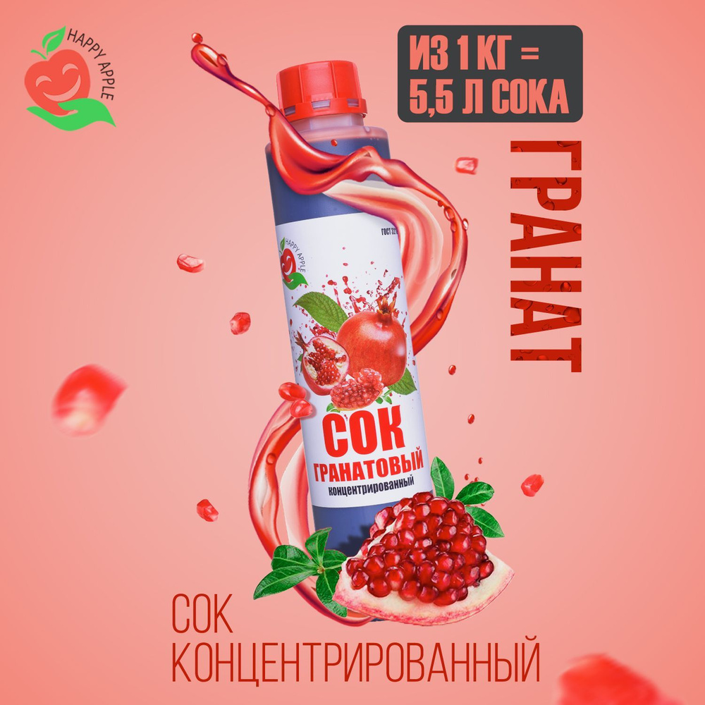 Концентрат сока Гранатовый 1 кг Happy Apple, кисл. 4,5% #1