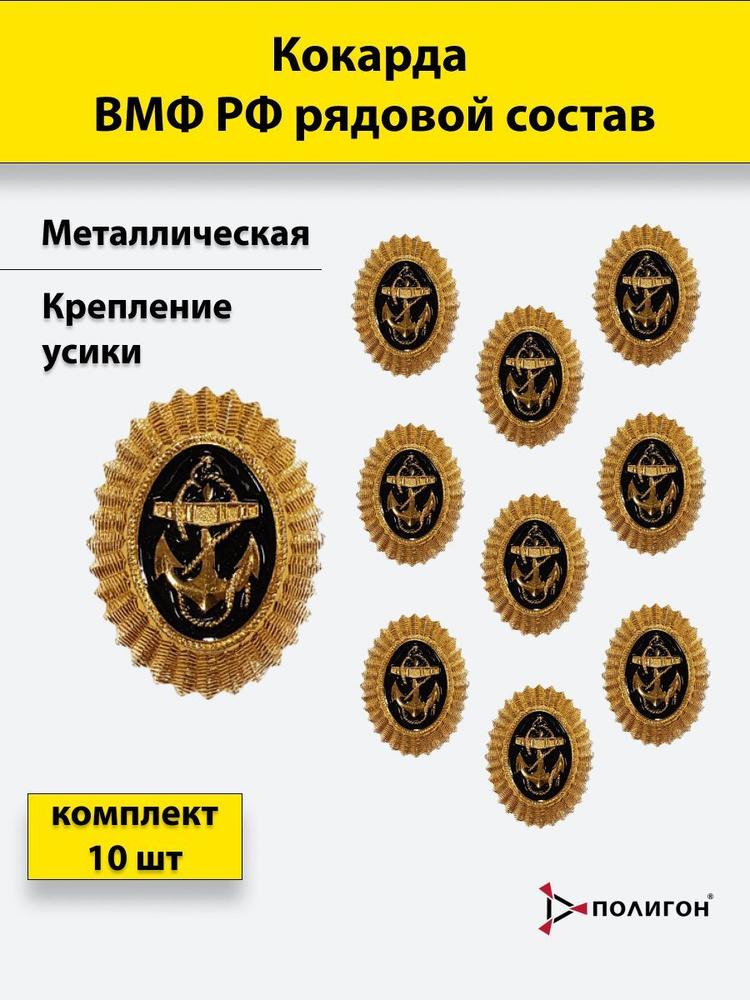 Кокарда металлическая ВМФ РФ рядовой состав (золотистая), 10 шт  #1