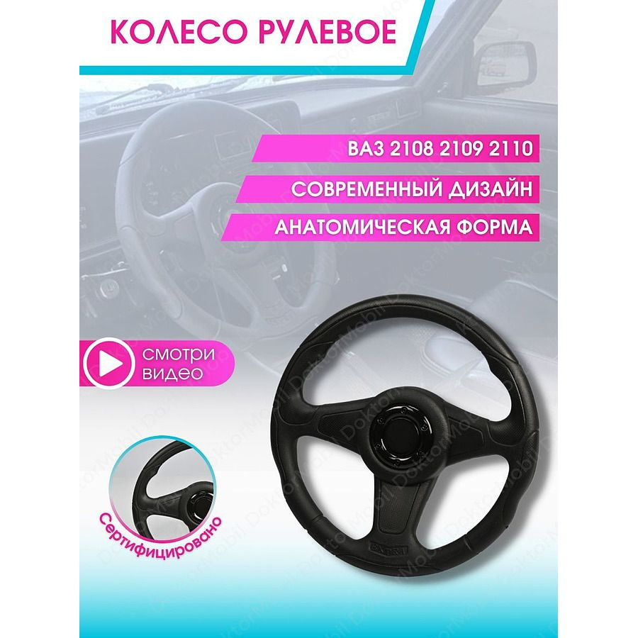 Колесо рулевое для ВАЗ 2108-2115, 2120, LADA Samara и LADA 110 -  Doktormobil арт. 3580 - купить по выгодной цене в интернет-магазине OZON  (799375814)