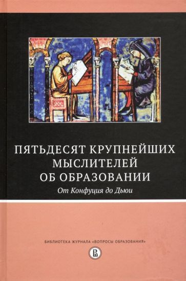 Бато, Бейкер - Пятьдесят крупнейших мыслителей об образовании. От Конфуция до Дьюи  #1