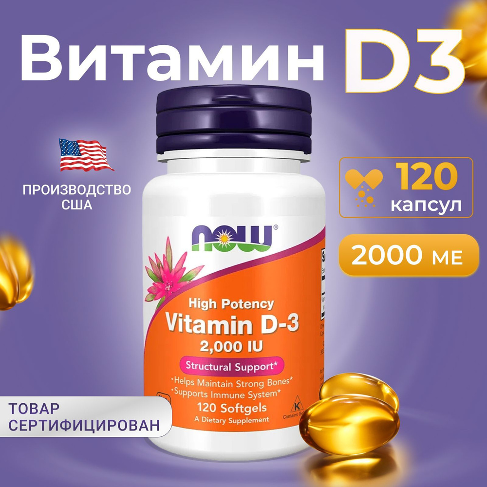 Витамин D3 50 мкг (2000 МЕ) Now Foods 120 капсул - купить с доставкой ...