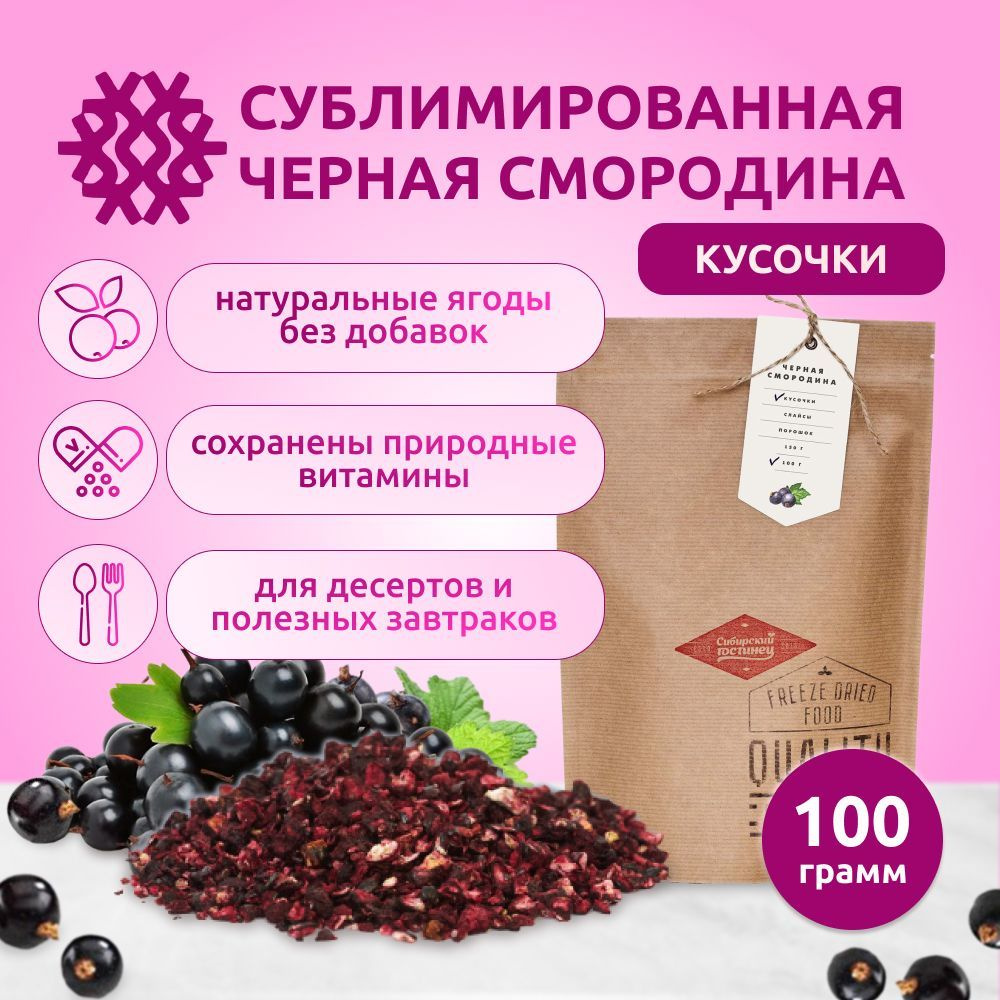 Черная смородина сублимированная кусочки, 100 г #1