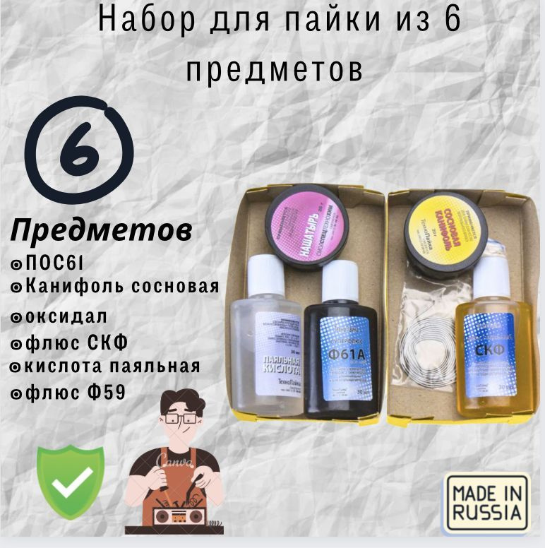 Набор для пайки, 6 предметов,ПОС61, канифоль сосновая, нашатырь, флюс ...