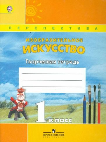 Шпикалова, Ершова - Изобразительное искусство. 1 класс. Творческая тетрадь. ФГОС | Шпикалова Тамара Яковлевна, #1