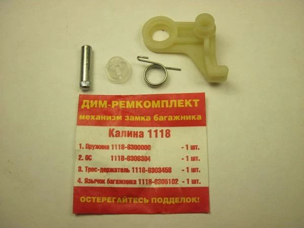 Ремкомплект механизма замка багажника 1118 - купить с доставкой по ...