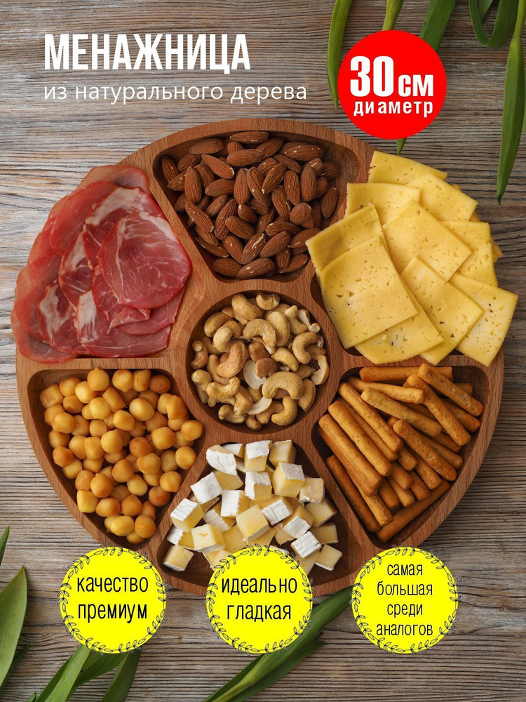 Менажница деревянная круглая, блюдо для подачи закусок 30см - купить с ...