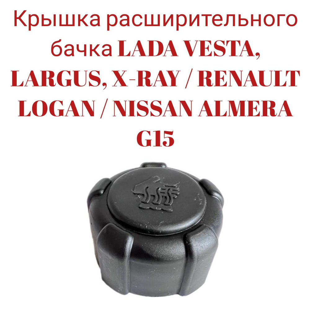 Крышка расширительного бачка LADA VESTA, LARGUS, X-RAY / RENAULT LOGAN ...
