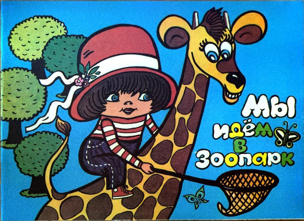 Мы идем в зоопарк. Книжка-раскраска - купить с доставкой по выгодным ...