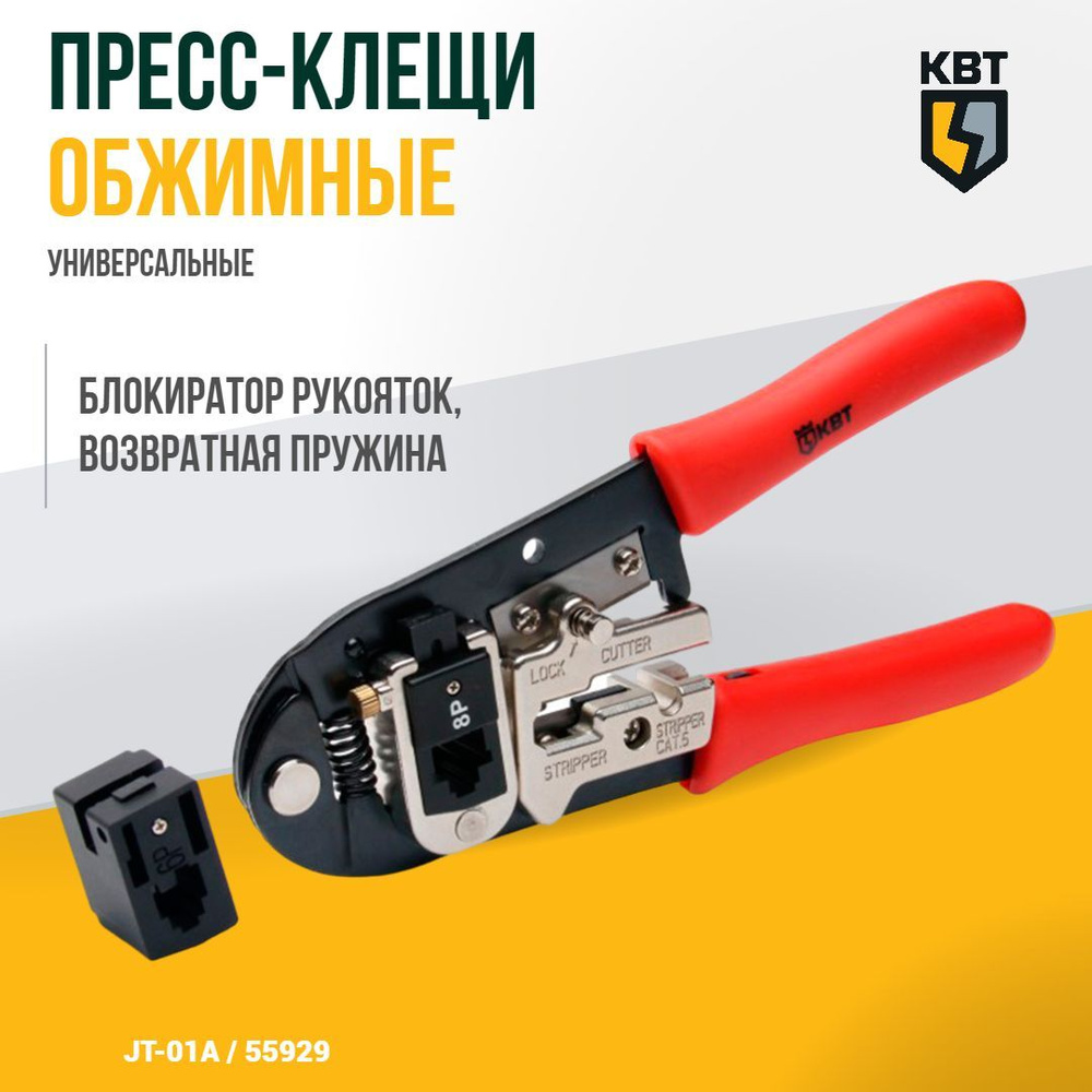 Ручные пресс-клещи (кримпер) КВТ JT-01A (55929) / Стриппер для обжима ...