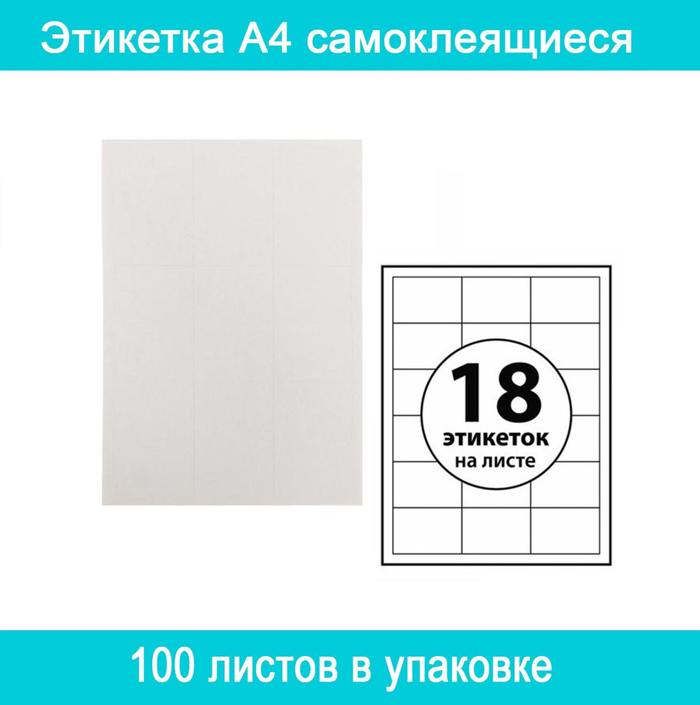 Calligrata Этикетки А4 самоклеящиеся 100 листов, 80 г/м, на листе 18 ...
