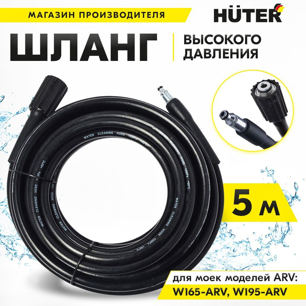 Шланг высокого давления для моек Huter W165-ARV, W195-ARV 5м для мойки ...