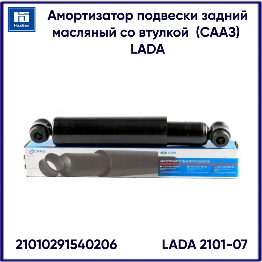 Амортизатор подвески для ВАЗ 2101, 2102, 2103, 2104, 2105, 2106, 2107 ...
