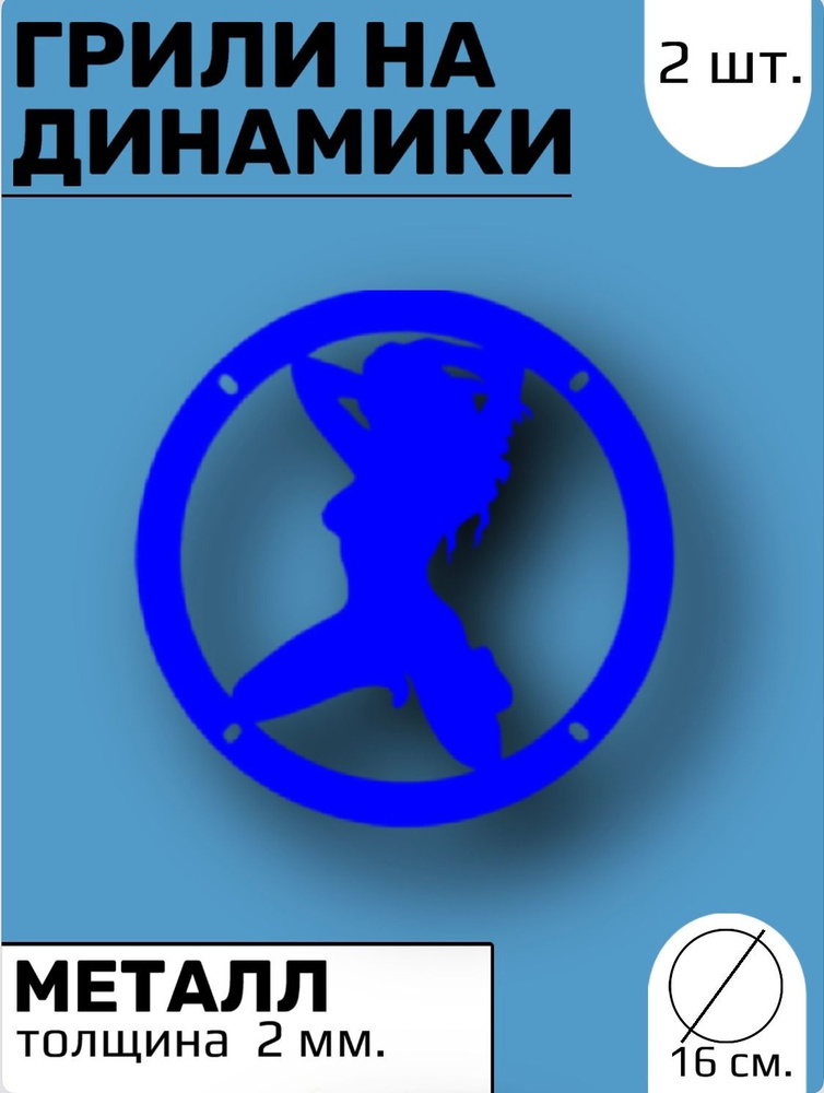 Грили на динамики 16 см "Девушка на коленях" - купить с доставкой по ...