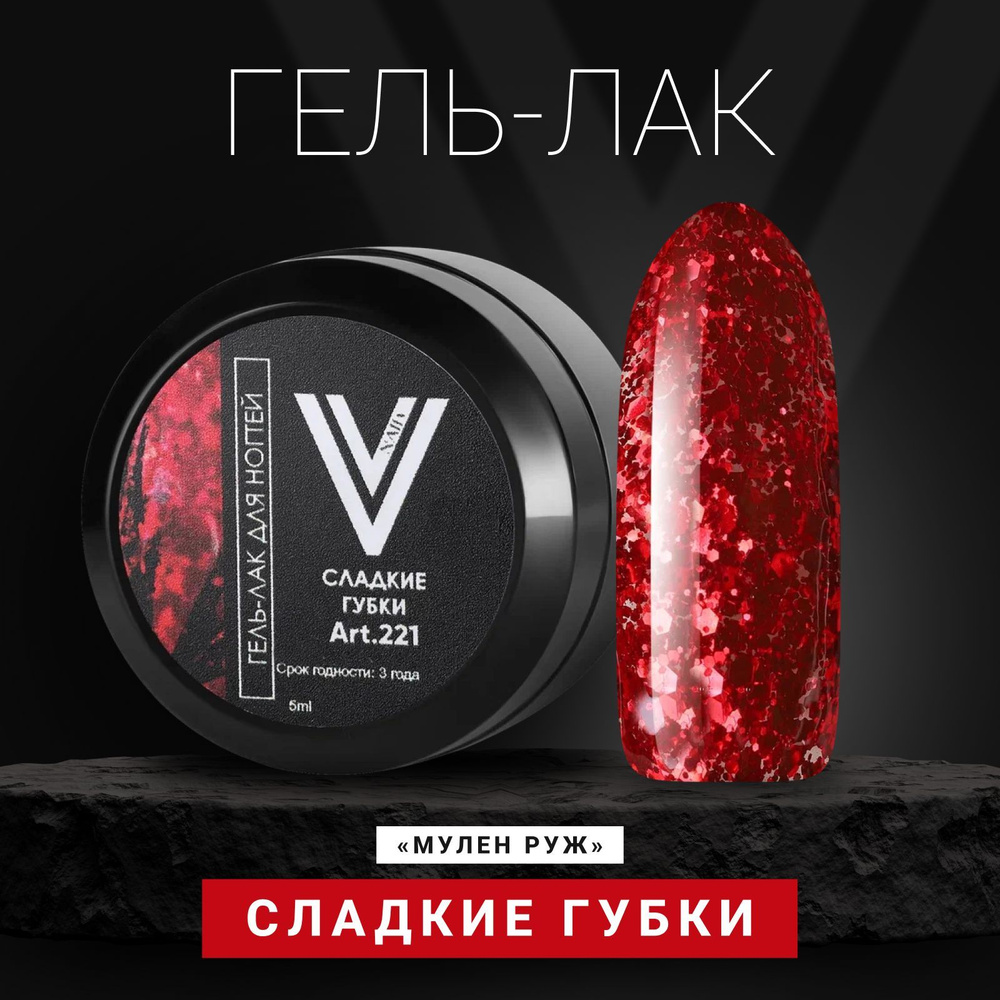 Vogue Nails Гель лак для ногтей в банке полупрозрачный с крупными и мелкими блестками, декоративное покрытие #1