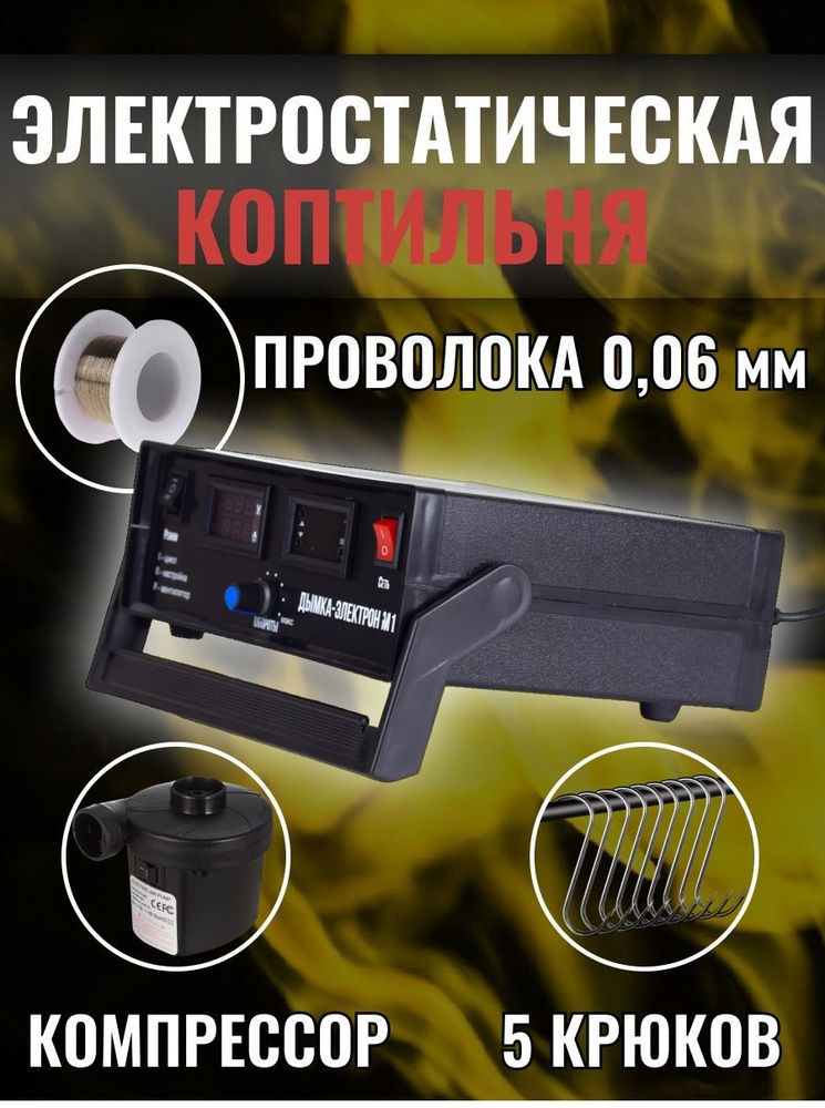 Электростатика для копчения "Дымка Электрон" модель М1 - купить с ...