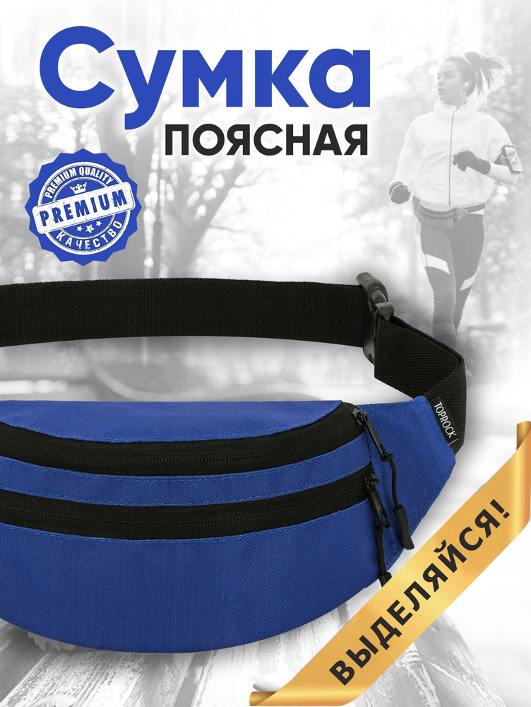 Сумка на пояс "Classic bag", TOPROCK / Барсетка спортивная поясная / Текстильная нагрудная бананка для #1