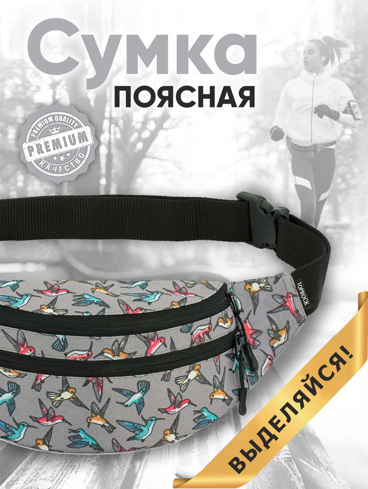 Сумка на пояс "Classic bag", TOPROCK / Барсетка спортивная поясная / Текстильная нагрудная бананка для #1