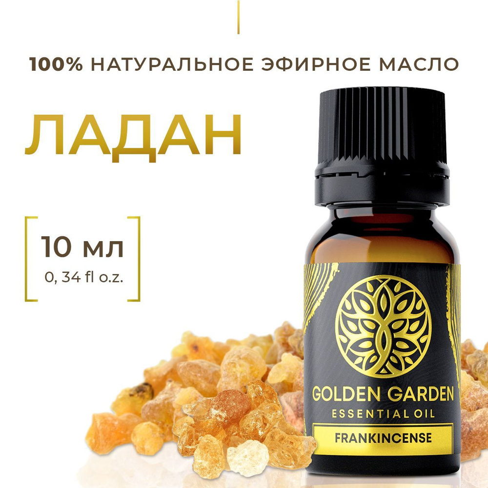 Натуральное масло ладана 10 мл. Golden Garden Эфирное косметическое  аромамасло (frankincense essential oil, босвеллия священная boswellia  sacra, ...