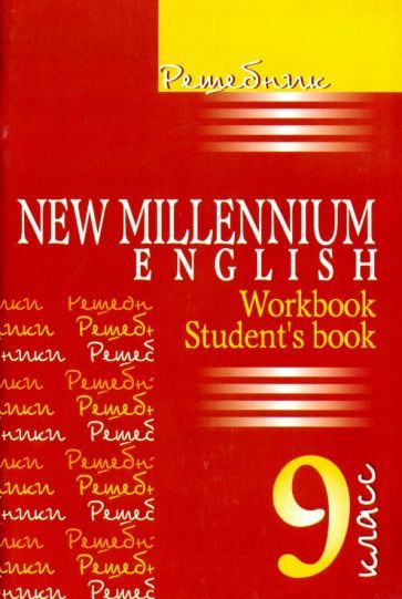Английский язык. 9 класс. Решебник. New Millennium English. Workbook ...