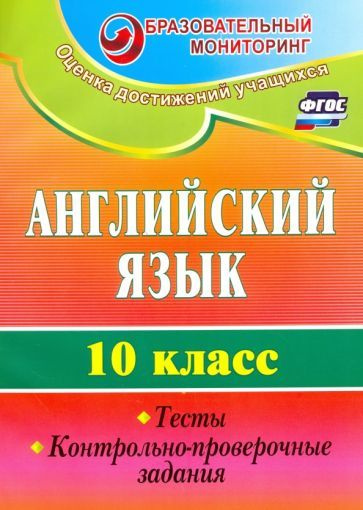 Английский язык. 10 класс. Тесты, контрольно-проверочные задания. ФГОС ...