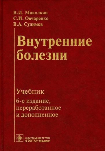 маколкин, сулимов, овчаренко: внутренние болезни. учебник - купить с ...