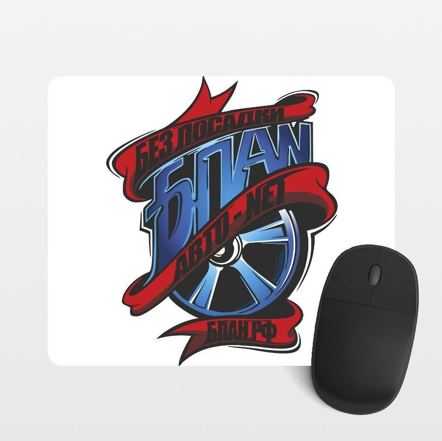 Коврик для мыши / БПАН / бпан / без посадки авто нет / боевая классика ...