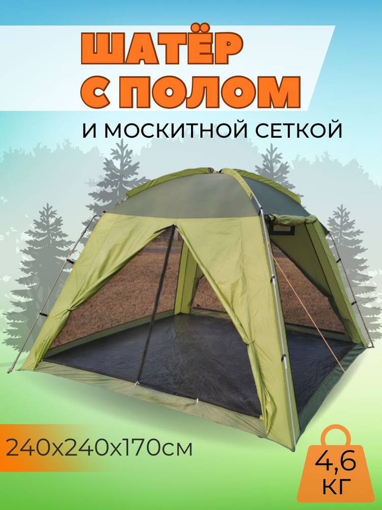 Шатер туристический летний с полом/Палатка кемпинговая 4-х местная ...