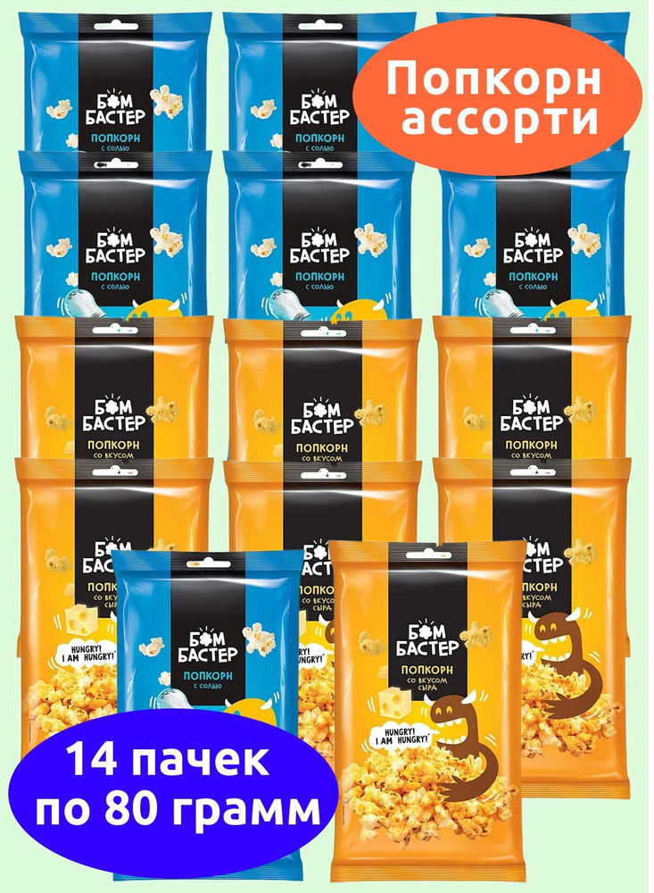 Бомбастер, попкорн ассорти 2 вкуса сыр, соль, KDV, 14 пачек по 80 г  #1