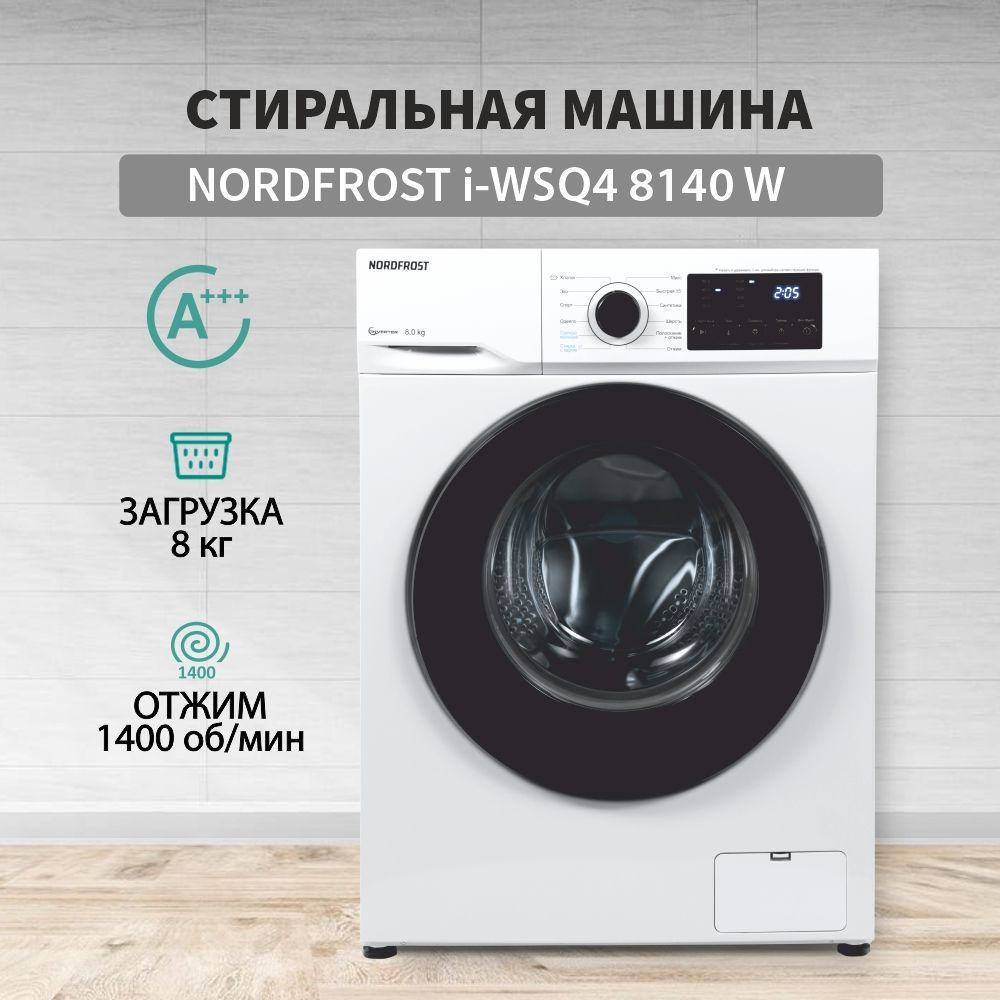 Стиральная машина NORDFROST i-WSQ4 8140 W, белый - купить по выгодной цене  в интернет-магазине OZON (790432488)