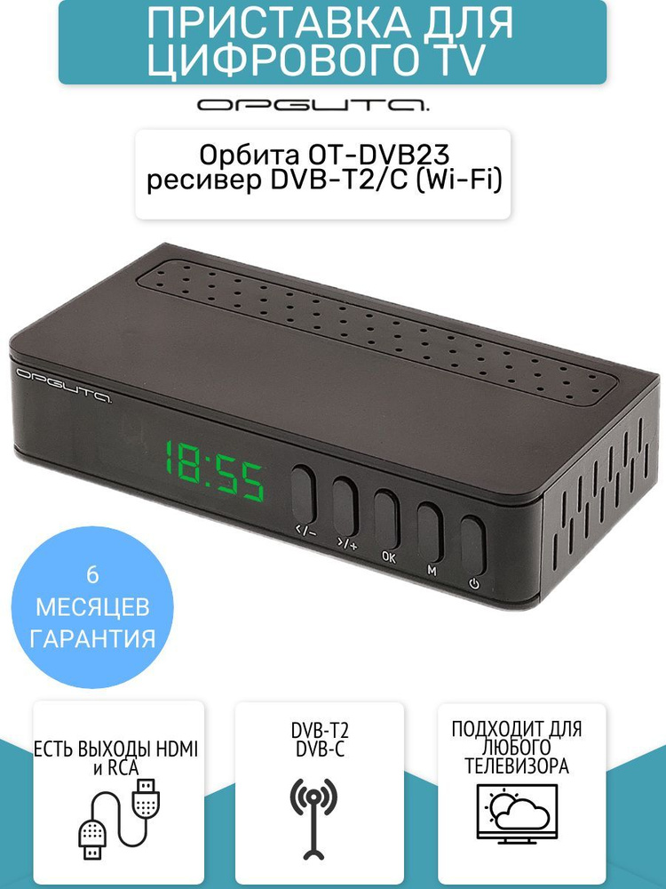 Орбита hd912. Орбита ot-dvb05 wi-fi ресивер для тв hdmi. Тюнер орбита. Цифровой приемник орбита ot-dvb33. "орбита ot-vnr19".