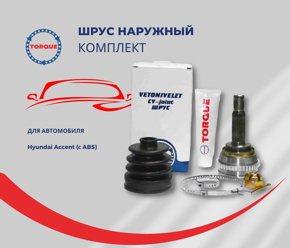 Шрус наружный акцент тагаз с абс артикул. Шрус Torque арт. Vn5404. Шрус Torque арт. Vn5427. Шрус vn5421 Torque арт. Vn5421. Шрус Torque арт. Vn3432.