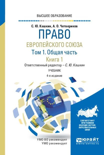 Право Европейского союза в 2 т. Том 1. Общая часть в 2 кн. Книга 1 4-е изд., пер. и доп. Учебник для #1