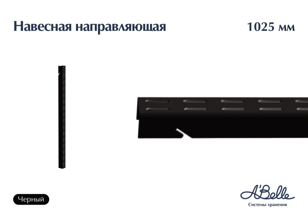 Навесная направляющая, стойка для гардеробной системы, черный, 1025 мм  #1