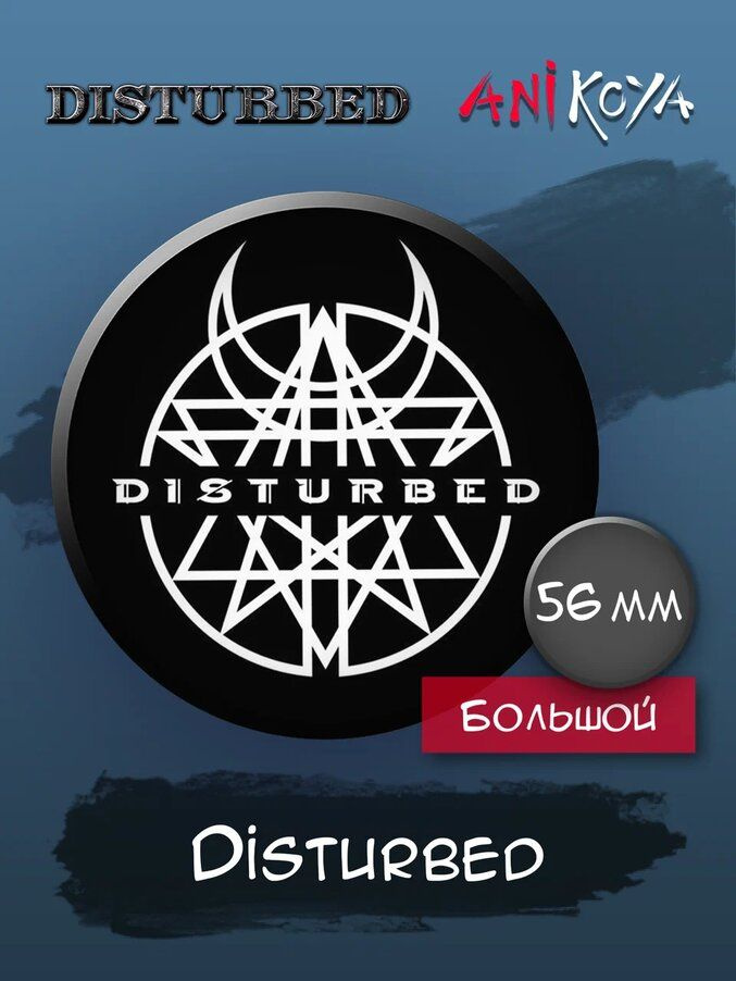 Значки на рюкзак Disturbed набор мерч #1