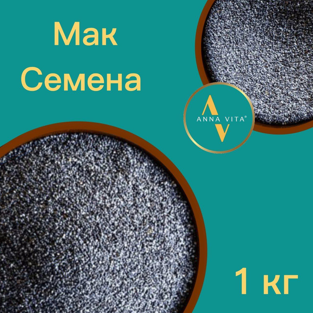 Мак пищевой кондитерский семена 1кг,Anna Vita - купить с доставкой по ...