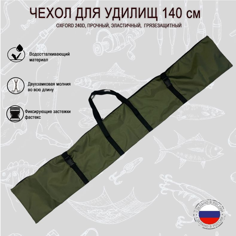 Чехол для удочек 140 см - купить с доставкой по выгодным ценам в ...