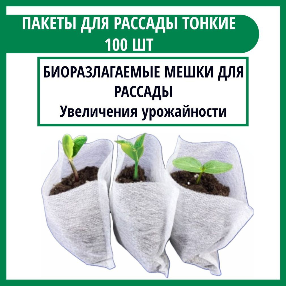 Пакеты для рассады купить на OZON по низкой цене (1784525124)