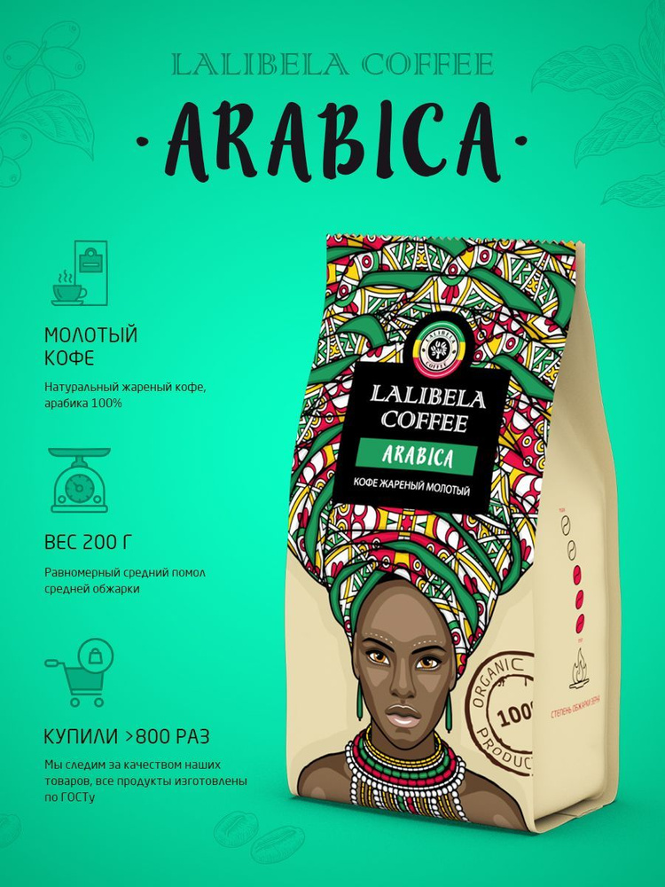 Кофе молотый 200 гр LALIBELA COFFEE ARABICA арабика 100% #1