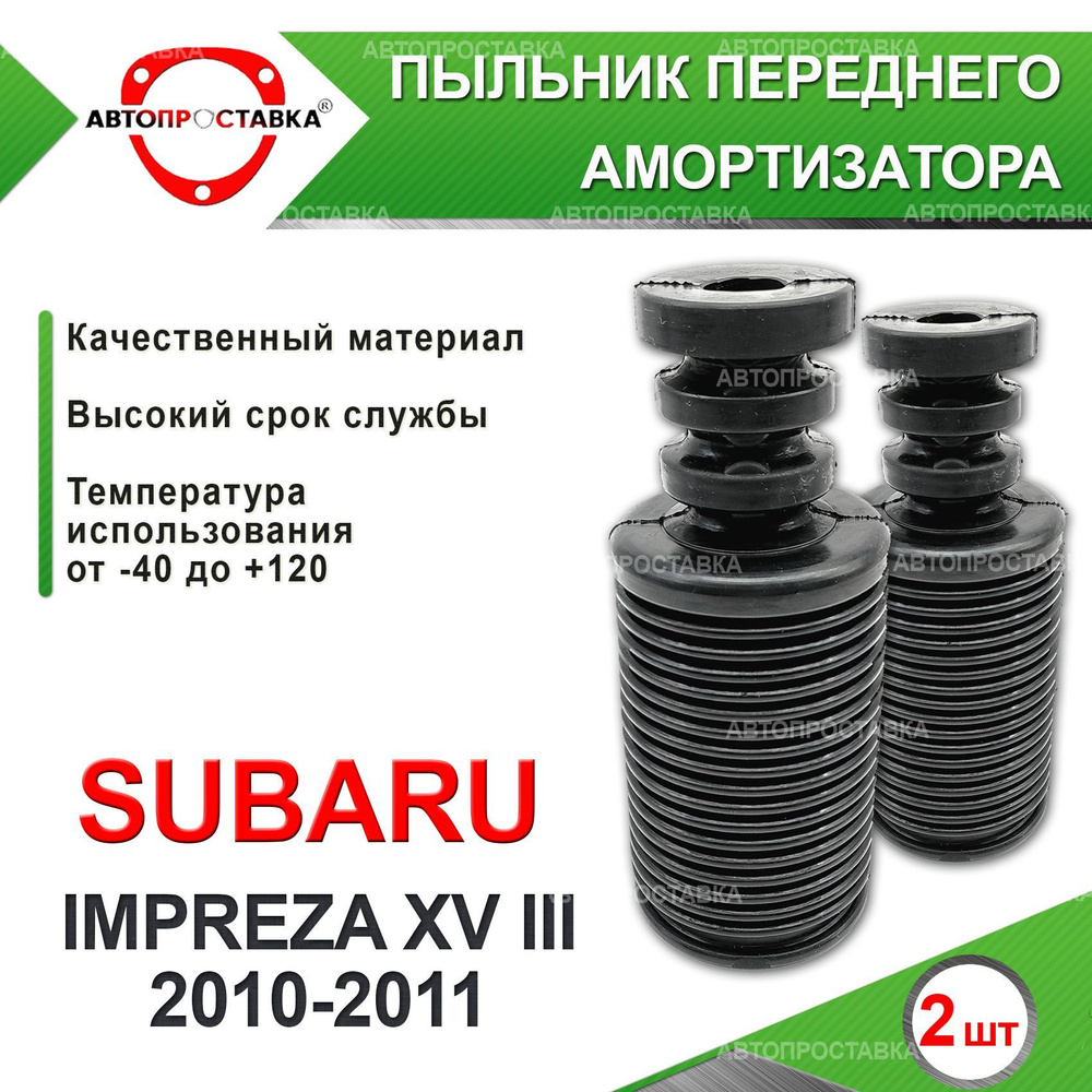 Пыльник передней стойки для Subaru IMPREZA (XV) G33 2010-2011 / Пыльник  отбойник переднего амортизатора Субару Импреза Икс Ви / d-20мм, резина, 2шт  / Автопроставка - купить по доступным ценам в интернет-магазине OZON  (610947013)