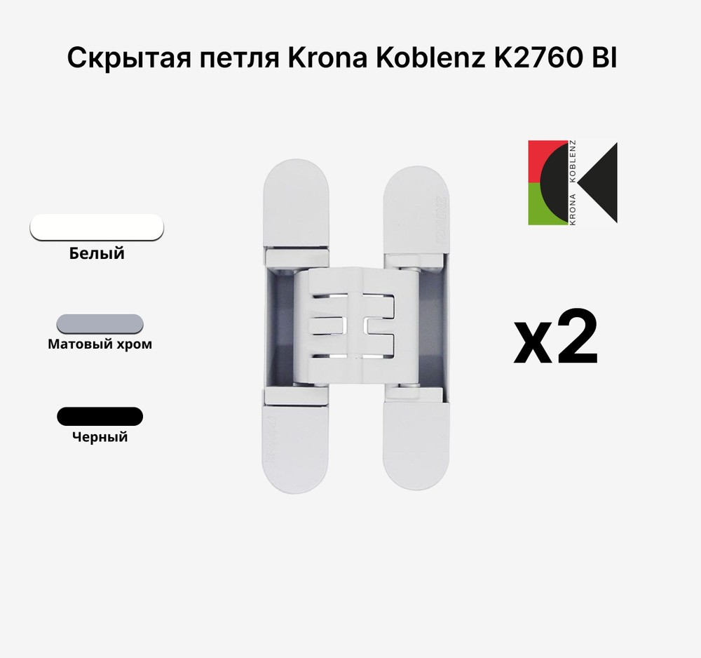 Комплект из 2х Скрытых петель KRONA KOBLENZ KUBICA K2760 BI, Белый #1