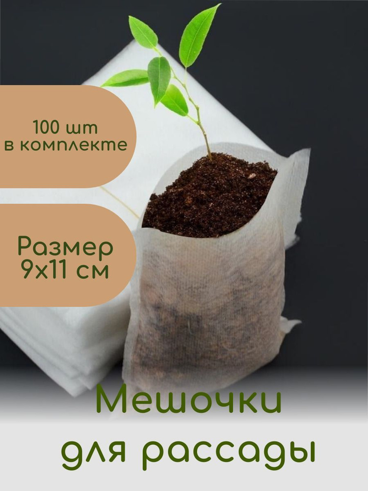Мешочки для рассады купить по низкой цене в интернет-магазине OZON ...