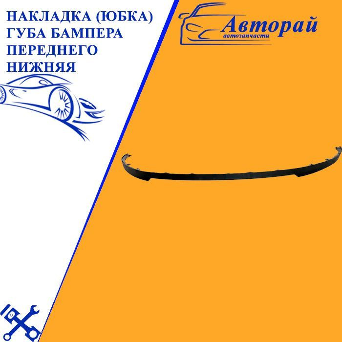 Накладка (юбка) губа бампера переднего нижняя Chevrolet Cruze Шевроле ...